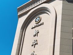 -新华冷饮(新华路店)