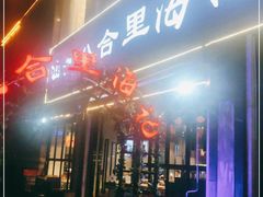 门面-八合里潮汕鲜牛肉火锅(吉大店)