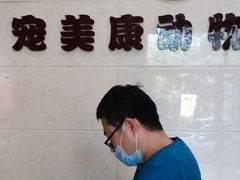 -瑞鹏动物医院宠美康(扬子江路分院)