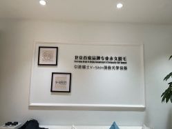 -HEYAN荷妍专业脱毛连锁机构