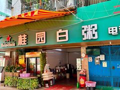 -桂园白粥·潮汕老味道