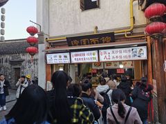 -瞻园面馆鸭血粉丝汤(老门东店)