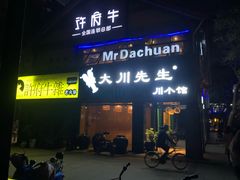 门面-大川先生·小龙虾·川菜(信义坊店)