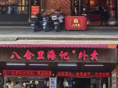 门面-八合里牛肉火锅(八合里总店)