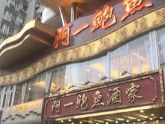 -阿一鲍鱼·20年匠心传承(天河北旗舰店)