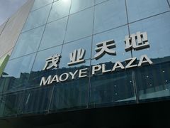 -太原茂业天地购物中心