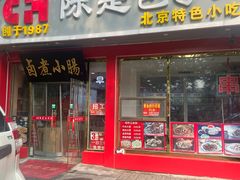 -陈寔包子王·卤煮小肠·京味小吃(龙潭店)