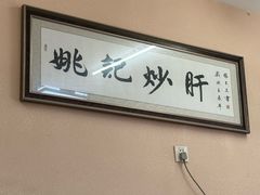 -姚记炒肝店(鼓楼店)