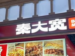 -秦大宽·陕西手工面(仁和新城店)