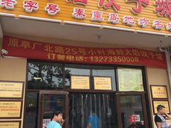 门面-小叶大馅饺子城