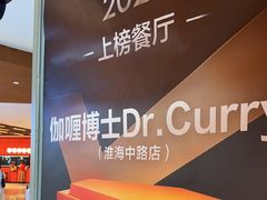 -伽喱博士 Dr.CURRY咖喱饭(太阳宫咖喱店)