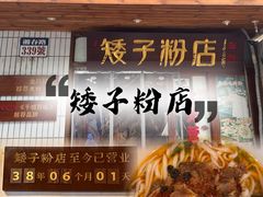 -矮子粉店1985·长沙米粉(湘春路店)