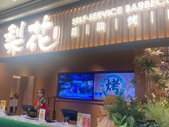 -梨花甄选自助烤肉(小寨原力场店)