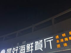 -景好海鲜餐厅(大鹏必选旅游店)