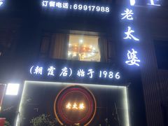 -老太婆饭店·头牌卤鸭·桐庐老味道(朝霞店)