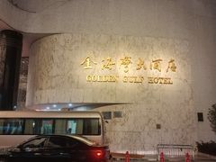 -汕头金海湾大酒店(龙眼南路美食街万象城店)