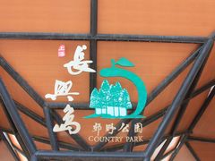 -上海长兴岛郊野公园