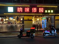 -呐咪傣园·云南菜(石厦店)