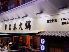 门面-电台巷火锅(科华总店)
