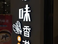 -寻味·港式茶餐厅(富力城店)