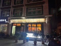 -玛禄藏膳(五分店)