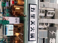 门面-五里关火锅(牛市口店)