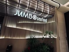 -珍宝海鲜JUMBO Seafood(ifc店)