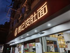 -易记皮肚面(明瓦廊店)