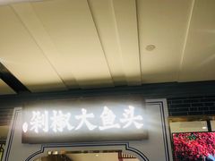 门面-千稻剁椒大鱼头(CityOn熙地港店)