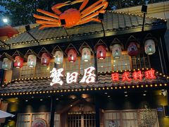 门面-蟹田居·活蟹料理(东城店)