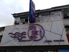 -湘赣轩时尚湘菜馆