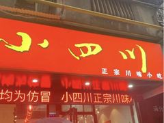门面-爆炸头阿姨小四川正宗川味小吃(无任何分店)