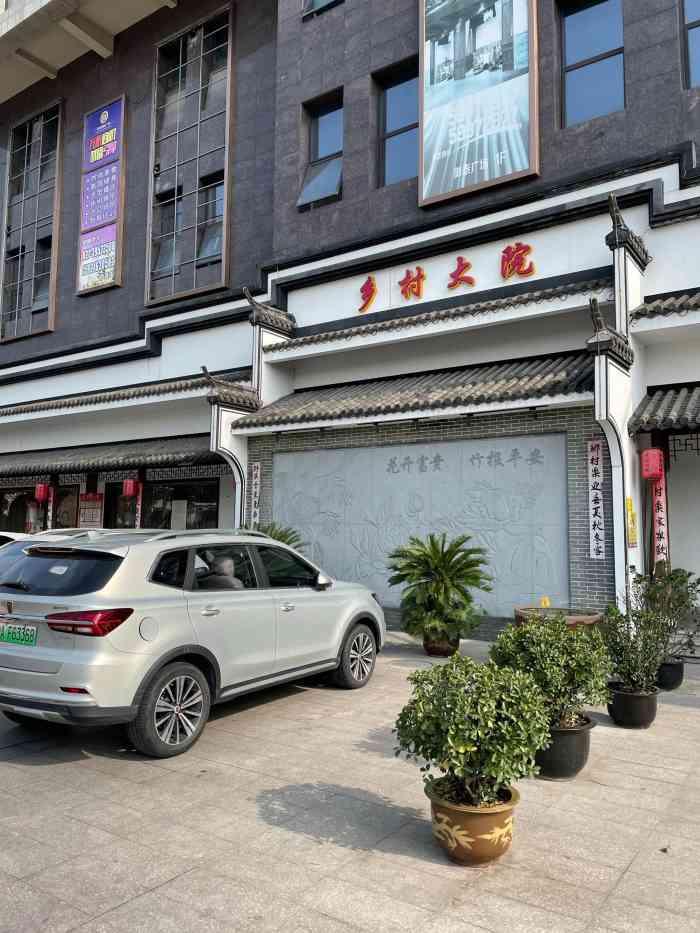 乡村大院(嘉定店)