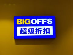 -BIGOFFS 超级折扣(仁恒伊势丹店)