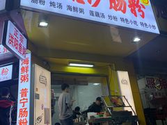 门面-阿生潮味鲜炒粉(梅林新村店)