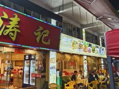 -涛记酒家(瑞宝南路店)