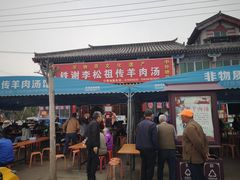 门面-铁谢李松祖传羊肉汤馆