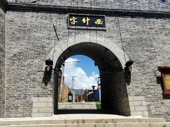 -丹噶尔古城