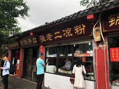 门面-洞子口张老二凉粉(文殊院店)