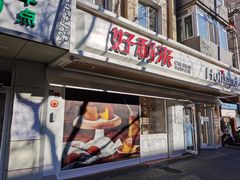 门面-好利来(团结湖店)