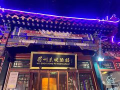 -眉州东坡(团结湖店)