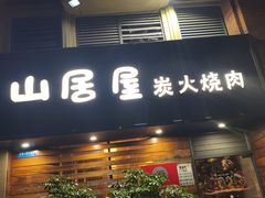 -山居屋炭火烧肉(厚街万达店)