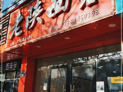 门面-老陕西面馆(恒茂商业广场店)