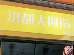 门面-洪都大拇指(洪都店)