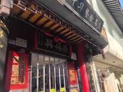 -同得兴 Since·1995 传统苏式面馆(十全街店)