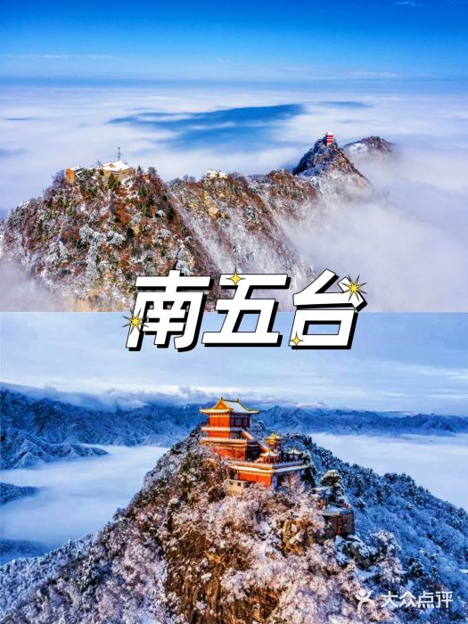 终南山南五台景区图片