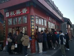 -秋栗香(地安门店)