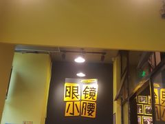 -望京小腰(北京总店)