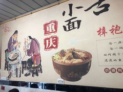 -梓袍面庄(渝北店)