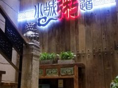 门面-小城粥道·海胆鲜虾粥(解放广场店)